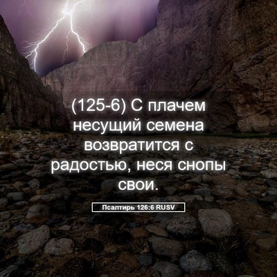 Picture 05 - Псалтирь 126:6 RUSV - (125-6) С плачем несущий - Bible Verse Picture