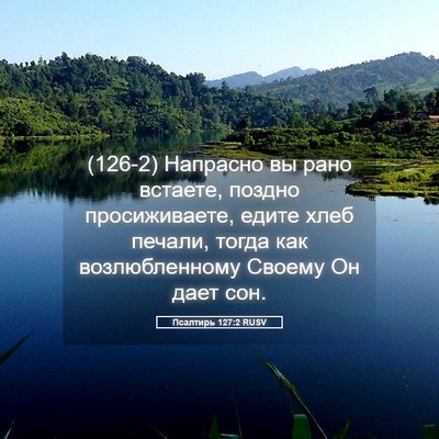Picture 05 - Псалтирь 127:2 RUSV - (126-2) Напрасно вы рано - Bible Verse Picture