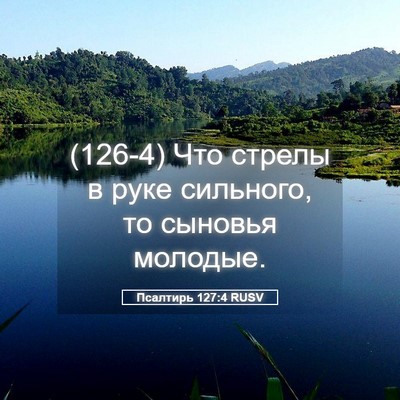 Picture 05 - Псалтирь 127:4 RUSV - (126-4) Что стрелы в руке - Bible Verse Picture