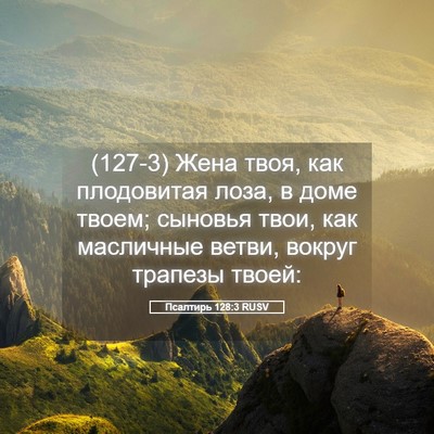 Picture 05 - Псалтирь 128:3 RUSV - (127-3) Жена твоя, как - Bible Verse Picture