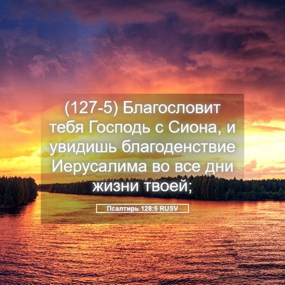 Picture 05 - Псалтирь 128:5 RUSV - (127-5) Благословит тебя - Bible Verse Picture