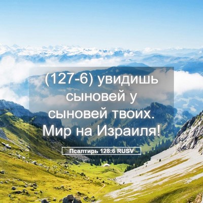 Picture 05 - Псалтирь 128:6 RUSV - (127-6) увидишь сыновей у - Bible Verse Picture