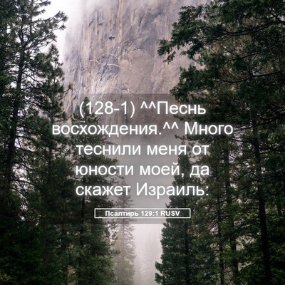 Picture 05 - Псалтирь 129:1 RUSV - (128-1) ^^Песнь восхождения.^^ - Bible Verse Picture