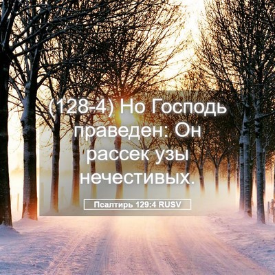 Picture 05 - Псалтирь 129:4 RUSV - (128-4) Но Господь праведен: - Bible Verse Picture