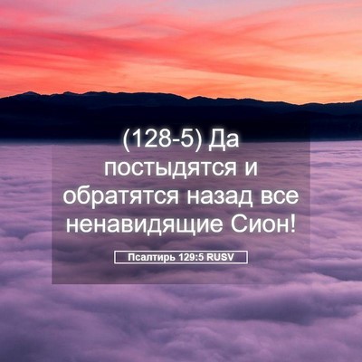 Picture 05 - Псалтирь 129:5 RUSV - (128-5) Да постыдятся и - Bible Verse Picture
