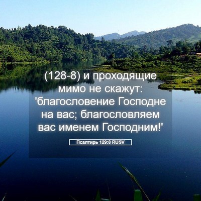 Picture 05 - Псалтирь 129:8 RUSV - (128-8) и проходящие мимо не - Bible Verse Picture