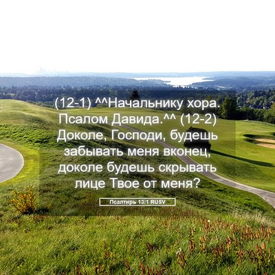 Picture 05 - Псалтирь 13:1 RUSV - (12-1) ^^Начальнику хора. - Bible Verse Picture