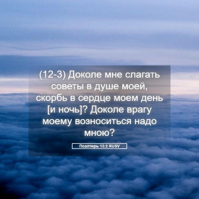 Picture 05 - Псалтирь 13:2 RUSV - (12-3) Доколе мне слагать - Bible Verse Picture