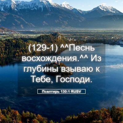 Picture 05 - Псалтирь 130:1 RUSV - (129-1) ^^Песнь восхождения.^^ - Bible Verse Picture