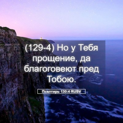 Picture 05 - Псалтирь 130:4 RUSV - (129-4) Но у Тебя прощение, да - Bible Verse Picture
