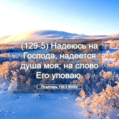 Picture 05 - Псалтирь 130:5 RUSV - (129-5) Надеюсь на Господа, - Bible Verse Picture