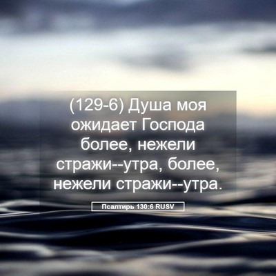 Picture 05 - Псалтирь 130:6 RUSV - (129-6) Душа моя ожидает - Bible Verse Picture