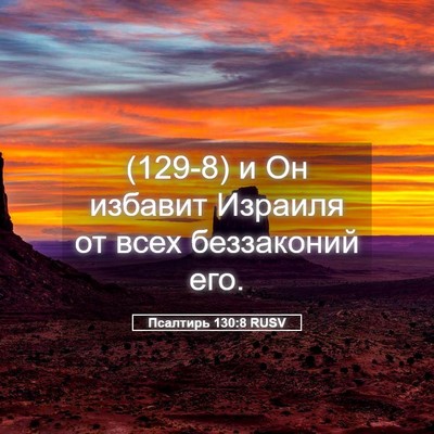 Picture 05 - Псалтирь 130:8 RUSV - (129-8) и Он избавит Израиля - Bible Verse Picture