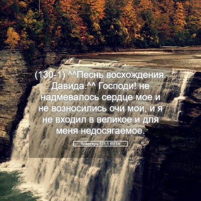 Picture 05 - Псалтирь 131:1 RUSV - (130-1) ^^Песнь восхождения. - Bible Verse Picture