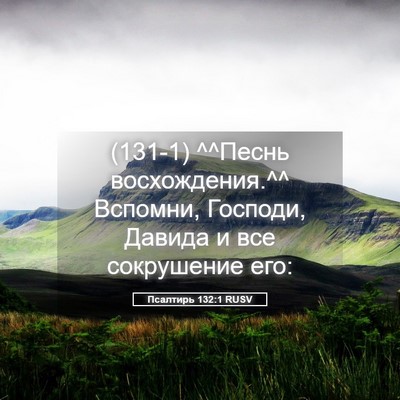 Picture 05 - Псалтирь 132:1 RUSV - (131-1) ^^Песнь восхождения.^^ - Bible Verse Picture