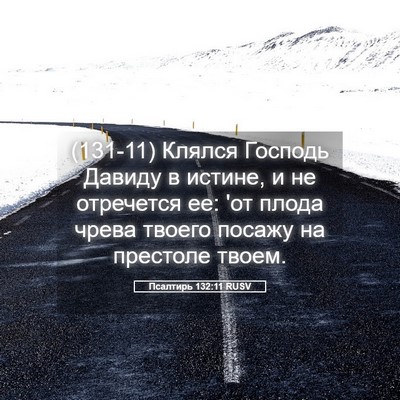 Picture 05 - Псалтирь 132:11 RUSV - (131-11) Клялся Господь Давиду - Bible Verse Picture