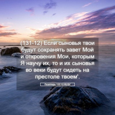 Picture 05 - Псалтирь 132:12 RUSV - (131-12) Если сыновья твои - Bible Verse Picture