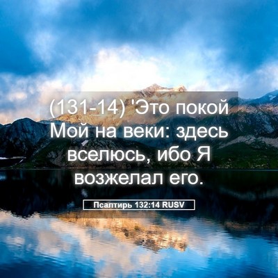 Picture 05 - Псалтирь 132:14 RUSV - (131-14) 'Это покой Мой на веки: - Bible Verse Picture