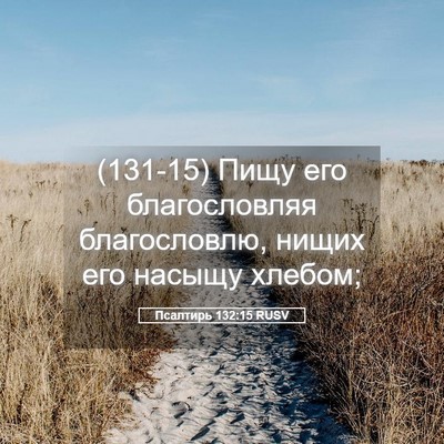 Picture 05 - Псалтирь 132:15 RUSV - (131-15) Пищу его благословляя - Bible Verse Picture