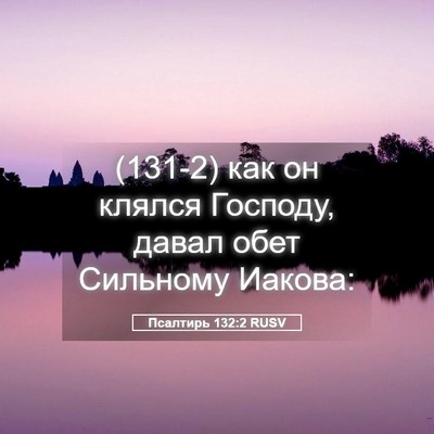 Picture 05 - Псалтирь 132:2 RUSV - (131-2) как он клялся Господу, - Bible Verse Picture