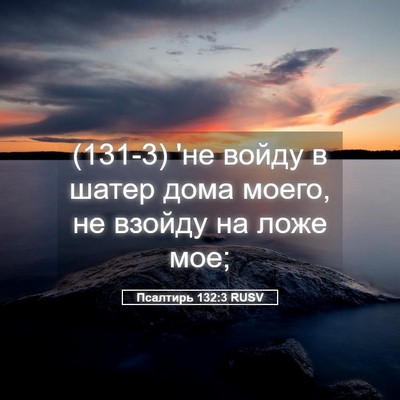 Picture 05 - Псалтирь 132:3 RUSV - (131-3) 'не войду в шатер дома - Bible Verse Picture
