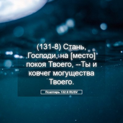 Picture 05 - Псалтирь 132:8 RUSV - (131-8) Стань, Господи, на - Bible Verse Picture