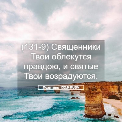Picture 05 - Псалтирь 132:9 RUSV - (131-9) Священники Твои - Bible Verse Picture
