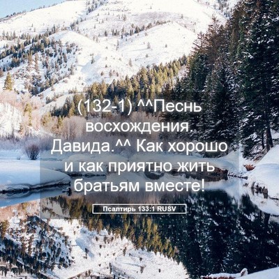 Picture 05 - Псалтирь 133:1 RUSV - (132-1) ^^Песнь восхождения. - Bible Verse Picture