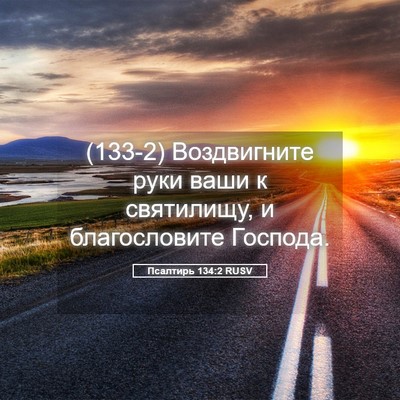Picture 05 - Псалтирь 134:2 RUSV - (133-2) Воздвигните руки ваши - Bible Verse Picture
