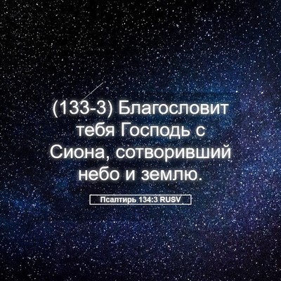 Picture 05 - Псалтирь 134:3 RUSV - (133-3) Благословит тебя - Bible Verse Picture