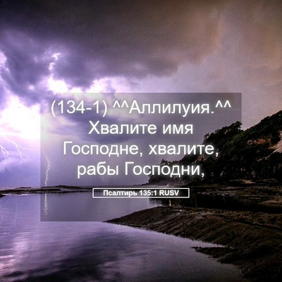 Picture 05 - Псалтирь 135:1 RUSV - (134-1) ^^Аллилуия.^^ Хвалите - Bible Verse Picture
