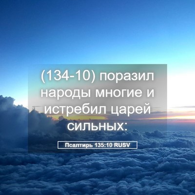 Picture 05 - Псалтирь 135:10 RUSV - (134-10) поразил народы многие - Bible Verse Picture