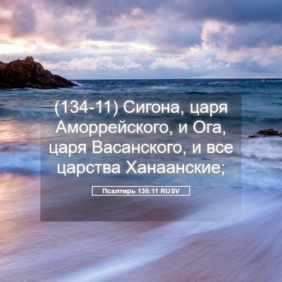 Picture 05 - Псалтирь 135:11 RUSV - (134-11) Сигона, царя - Bible Verse Picture