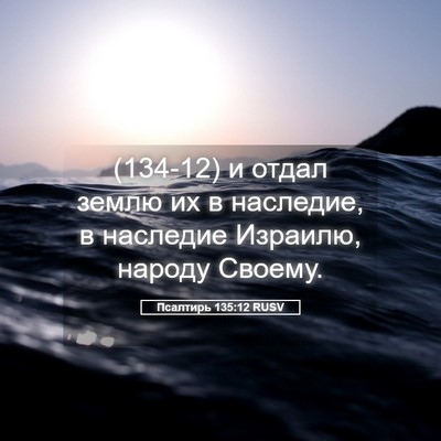 Picture 05 - Псалтирь 135:12 RUSV - (134-12) и отдал землю их в - Bible Verse Picture