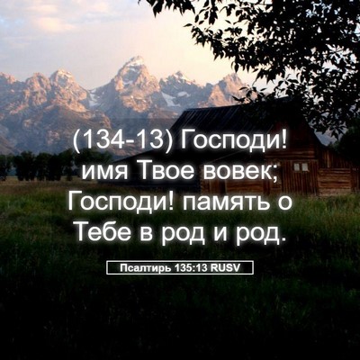 Picture 05 - Псалтирь 135:13 RUSV - (134-13) Господи! имя Твое - Bible Verse Picture