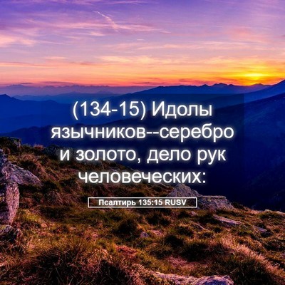Picture 05 - Псалтирь 135:15 RUSV - (134-15) Идолы - Bible Verse Picture