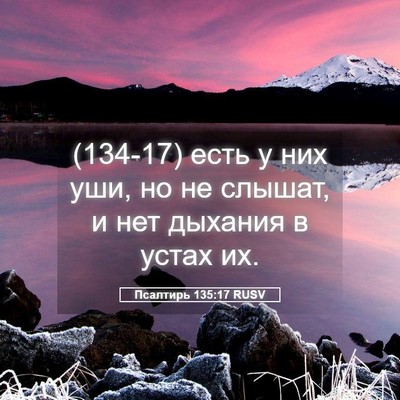 Picture 05 - Псалтирь 135:17 RUSV - (134-17) есть у них уши, но не - Bible Verse Picture