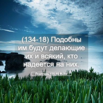 Picture 05 - Псалтирь 135:18 RUSV - (134-18) Подобны им будут - Bible Verse Picture