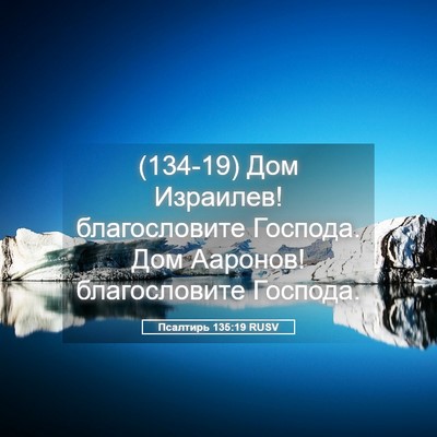 Picture 05 - Псалтирь 135:19 RUSV - (134-19) Дом Израилев! - Bible Verse Picture