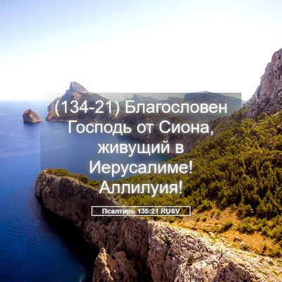 Picture 05 - Псалтирь 135:21 RUSV - (134-21) Благословен Господь - Bible Verse Picture
