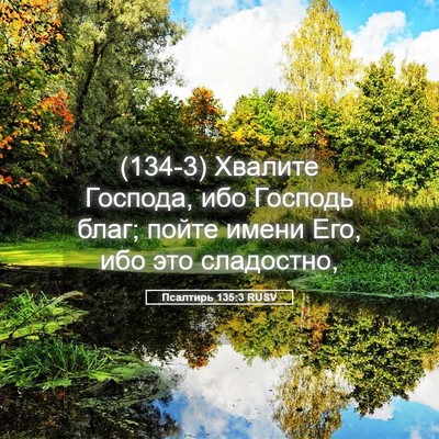 Picture 05 - Псалтирь 135:3 RUSV - (134-3) Хвалите Господа, ибо - Bible Verse Picture