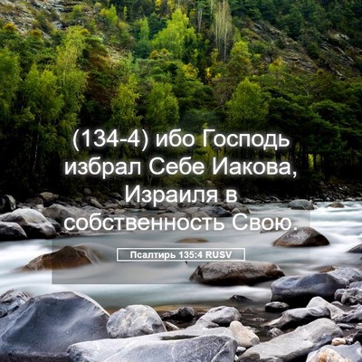 Picture 05 - Псалтирь 135:4 RUSV - (134-4) ибо Господь избрал - Bible Verse Picture