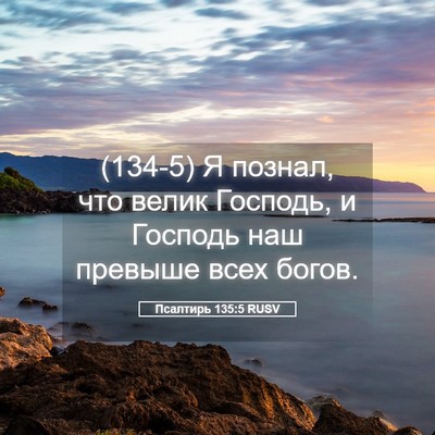 Picture 05 - Псалтирь 135:5 RUSV - (134-5) Я познал, что велик - Bible Verse Picture