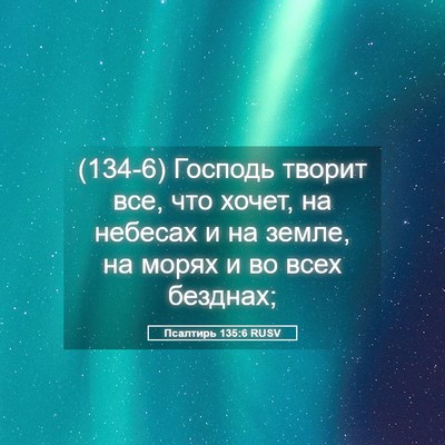 Picture 05 - Псалтирь 135:6 RUSV - (134-6) Господь творит все, - Bible Verse Picture