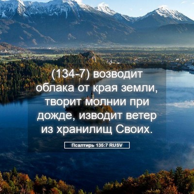 Picture 05 - Псалтирь 135:7 RUSV - (134-7) возводит облака от - Bible Verse Picture