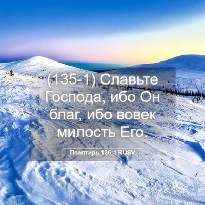 Picture 05 - Псалтирь 136:1 RUSV - (135-1) Славьте Господа, ибо - Bible Verse Picture