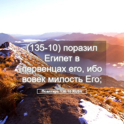 Picture 05 - Псалтирь 136:10 RUSV - (135-10) поразил Египет в - Bible Verse Picture