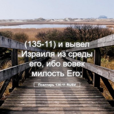 Picture 05 - Псалтирь 136:11 RUSV - (135-11) и вывел Израиля из - Bible Verse Picture