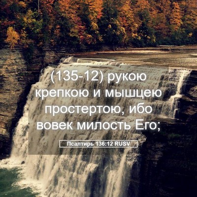 Picture 05 - Псалтирь 136:12 RUSV - (135-12) рукою крепкою и - Bible Verse Picture