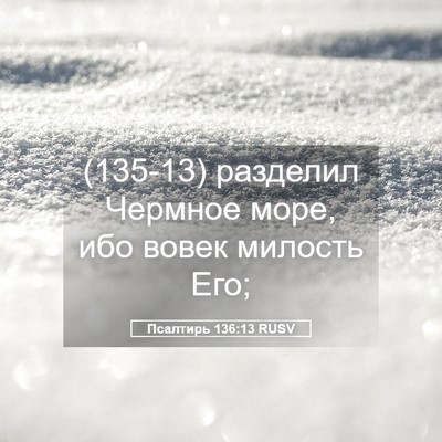 Picture 05 - Псалтирь 136:13 RUSV - (135-13) разделил Чермное - Bible Verse Picture
